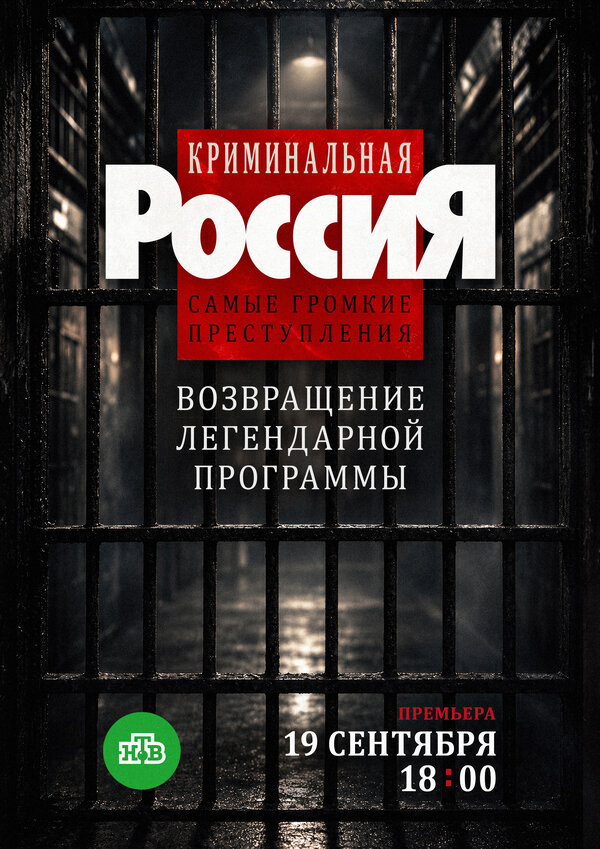 Криминальная Россия. Самые громкие преступления постер